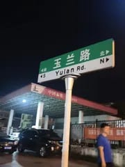 长沙玉兰路攻略列表封面